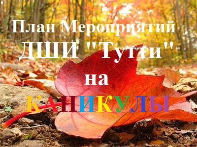 Осенние каникулы.jpg