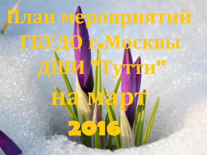План меромриятий на март 2016.jpg