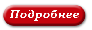 Кнопка подробнее.png