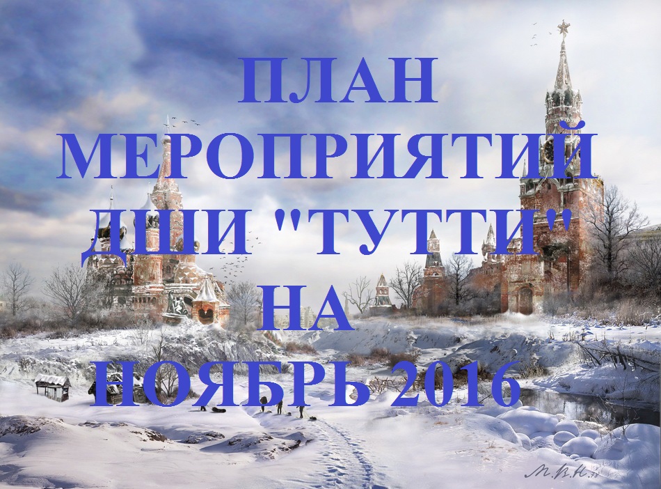 Ноябрь 2017.jpg