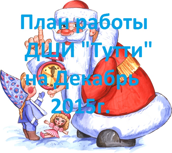 План работы на декабь 2015г. (2).jpg