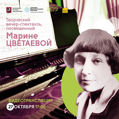 Творческий вечер, посвященный Марине Цветаевой