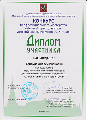 Конкурс "Лучший преподаватель детской школы искусств 2014г"
